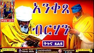 አንቀጸ ብርሃን Anketse Birhan Tselot Kidus Yared