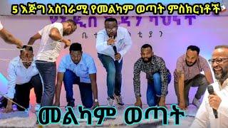 የእናቴን መቃብር እጠላለሁ... | 5 አስገራሚ የመልካም ወጣት ምስክርነት | መልካም ወጣት | @MARSIL TV WORLDWIDE