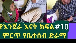 የእንጀራ እናት ክፍል 10 ምርጥ የቤተሰብ ድራማ