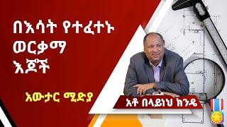 የቢልየነሩ በላይነህ ክንዴ ያልታዩ ማንነቶች! | Awtar media