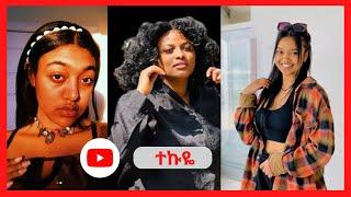 Betty Sher - Tekuye - ቤቲ ሼር - ተኩዬ  TikTok challenge Ethiopian Funny Videos Compilation#3