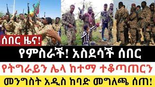 Ethiopia: ሰበር | የምስራች አስደሳች ሰበር|ሌላ የትግራይ ከተማን ተቆጣጠርን| Zena Tube | Zehabesha | Ethiopia | Top mereja.