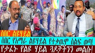 ZeEthiopia |????ሰበር ዜና|የአማራ ልዩ ሃይል የተቃዉሞ ሰልፍ ወጣ!#fetadaily#zehabesha#amharaspecial force#abiyahmed#f