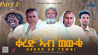 New Eritrean  serie Movie Qed ab tewki part 1 // ባህላዊ ትግርኛ ፊልም ቀረድ አብ ጠውቂ 1ክፋል by Abiel Hailu (Ezu)