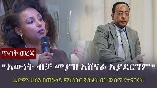 Ethiopia: ጥብቅ መረጃ - "እውነት ብቻ መያዝ አሸናፊ አያደርግም"-  ሬድዋን ሁሴን በጠቅላይ ሚኒስትር ጽሕፈት ቤት ውስጥ የተናገሩት