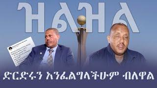 Ethiopia: ዝልዝል - ድርድሩን አንፈልግላችሁም ብለዋል Kindeya Gebrehiwot | Getachew Reda | Tigray | Eritrea| Zilzil