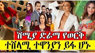 ሽሚያ ክፍል 115 Shimiya part 115  የወርቅ ተሸላሚ ተዋንያን Shimiya|dir ena mag|ሽሚያ| ቃና ቲቪ | kana tv| ድር እና ማግ