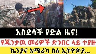 Ethiopia: ሰበር | አስደሳች የድል ዜና| የጁንታዉ መሪዎች ድንበር ላይ ተያዙ| Zena Tube | Zehabesha | Ethiopia | Top mereja.