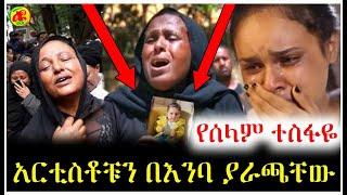 ሰላም ተስፋዬ ከባድ ሀዘን ገጠማት አርቲስቶቹ በ እምባ ተራጩ | Seifu on Ebs | Selam tesfaye | Ethiopian movie | Ebs