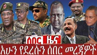 Tigray/ethiopia / ethiopian news /ሰበር ዜና# /esat / zehabesha/