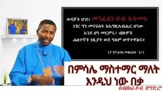 ከቲክቶክ መንደር የተሰበሰቡ ኦርቶዶክሳዊ መልእክቶች 03 / Tiktok orthodox mezmur 03