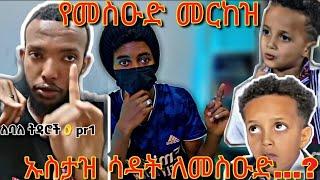 ????ኡስታዝ ሳዳት ለመስዑድ..የመስዑድመርከዝ...        ሚስቶቼ ስሙ