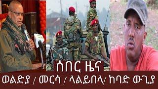 ETHIOPIA:ሰበር ዜና |ወልድያ |መርሳ|አፋር | የአሁን መረጃዎች ETHIOPIAN NEWS TODAY BREAKING ETHIOPIAN NEWS