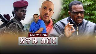 Ethiopia: Awaze News -አዋዜ ሰበር