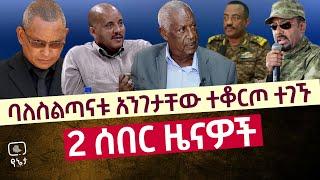 2 ሰበር ዜናዎች -በአሰቃቂ ሁኔታ ባለስልጣናቱ አንገታቸው ተቆርጦ ተገኙ