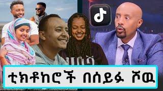 ቲክቶከሮቹ በሰይፉ ሾዉ ክፍል 1|#seifuonebs|#ebs |#seifufantahun |#seifufantahunshow |#dinklijoch|#denklijoch