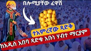 ????ተአምረኛው ጻድቅ በሎሚያቸው ፈዋሽ  አቡነ ሃብተማርያም ቀጥታ ከአዲስ አበባ ሲግናል አደባባይ ጥቅምት 26 EOTC Nov 6