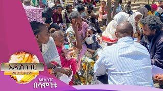 እርዳታና መልሶ ማቋቋም፤ሚያዚያ 1, 2014/ What's New Apr 9, 2022