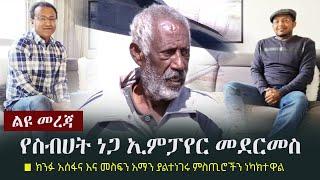 Ethiopia: ልዩ መረጃ -  የስብሃት ነጋ ኢምፓየር መደርመስ | ክንፉ አሰፋና እና መስፍን አማን ያልተነገሩ ምስጢሮችን ነካክተዋል | Sebhat Nega