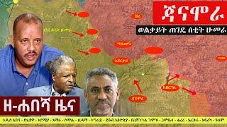 Ethiopia: ዘ-ሐበሻ የዕለቱ ዜና | Zehabesha Latest Daily News August 29, 2022 | Addis Tribune