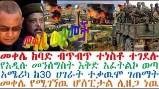 መቀሌ ወደመች | ከባድ ብጥብጥ ተነስቶ ተገደሉ | የአዲሱ መንሰግስት ሰነድ | Ethiopian News | Ethiopian news today | Ethiopia