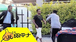 ይህቺ ናት ኢትዮጵያ 2 ፡ ይህቺ ናት ጨዋታ ፡ yichinat chewata ; yichi nat ehiopia  Donkey tube : Comedian Eshetu