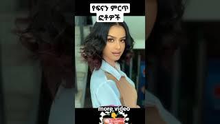 የ ፍናን ህድሩ ምርጥ ፎቶዎች Ethiopian music chaw tilina|fenan hidru photo|seifu ON EBS