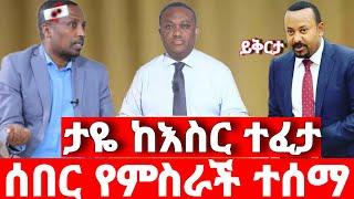 ሰበር ዜና | ታዬ ደንደአ ተፈታ |  ድል አበሰረ | ፋኖ ድል | Ethiopian News December 17 2023 | ethio 360 ዛሬ ምን አለ | ፋኖ