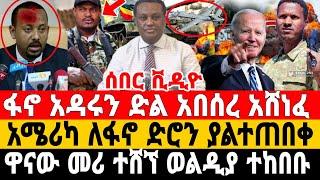 ዋናው መሪ ተሸኘ | ፋኖ አዳሩን በሸዋ ድል አበሰረ | Feta Daily News | Ethiopian News | Ethio Forum | Amhara Fano | ፋኖ