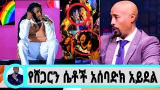 ድምፃዊ ሮፍናን ክስ ወጣባት የ666 እና የሄዋን ምስጥራዊ የ666 ቪድዮ ወጣ/seifu on ebs#ethiopianartist#abelbirhanu#teddyafro