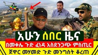 ሰበር - ከመቀሌ የተሰማው ድብቅ አስደንጋጩ የጁንታዉ ሴራ የፊታችን ክረምት ጥቃት | ጀዋር መሃመድ ጉዞ | መንግስት በመጨራሻም ወሰነ | Abel Birhanu