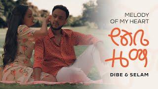 ዲበኩሉ ታፈሰ - የልቤ ዜማ || Dibekulu Tafesse  - Yelibe Zema || Ethiopian New Music #Kineticdawn 2022