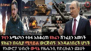 Ethiopia: ፑቲን አሜሪካን ተስፋ አስቆረጠ | ዩክሬን ሽንፈቷን አመነች | ዩክሬን ከባድ ሚሳይል መታት | Ethio Media | Ethiopian News