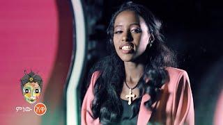 Ethiopian Music : Helen Abeza ሄለን አበዛ (ልባም ሰው) - New Ethiopian Music 2022(Official Video)