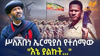 Ethiopia - ሥለአቡነ ኤርሚያስ  የተሰማው "እኔ ያልኩት..."