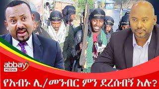 አበይት ዜና  - የአብኑ ሊ/መንብር ምን ደረሰብኝ አሉ?   - March 14 2022 | ዓባይ ሚዲያ ዜና | Ethiopia News