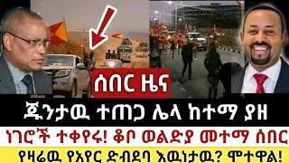 Ethiopia: ሰበር | ጁንታዉ ተጠጋ ሌላ ከተማ ያዘ | ነገሮች ተቀየሩ ጉድ ስሙ| Zena Tube | Zehabesha | Ethiopia | Top mereja.