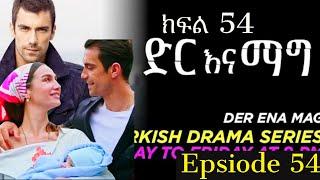 Dir Ena Mag Episode 54 | አስሊ ና ፈረሃት የመኪና አደጋ …. ያ ጌት የጉልስም ና የአቢዳንን ጋብቻ ተቀበለ ማይታመን ጉድ | ድር እና ማግ 54