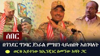 Ethiopia: ሰበር - በጎንደር ግንባር ጀነራል ምግበን ሳይጠበቅ አስገባለት - ወርቁ አይተነው ከኢንጂነር ስመኘው አባት ጋር | Worku Aytenew