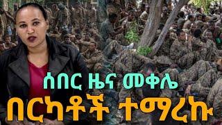 ሰበር ዜና | Latest Update News Ethiopia | Zehabesha | Feta Daily March 2, 2023