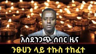 አሳዛኝ ሰበር ዜና | feta daily | ethioforum | zehabesha |