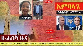 Ethiopia: ዘ-ሐበሻ የዕለቱ ዜና | Zehabesha 12 Daily Ethiopian News October 21, 2022