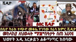 ሰበር ቪዲዮ|ተጭኖ መቀሌ የገባው የሬሳ ክምር ቪዲዮ|መከላከያ ለህወሓት"72"ሰዓታት ሰጠ አሁን!|ህወሃት አዲ አርቃይን ልቆጣጣር ከበባው|Ethiopian news