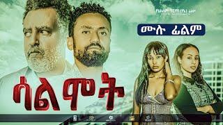 ሳልሞት ሙሉ ፊልም New Ethiopian Full movie 2022 Salmot | Abel Entertainment