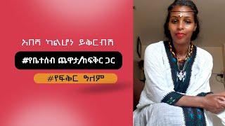 አበሻ  ካልሆ ይቅርብሽ / የቤተሰብ ጨዋታ/ ከፍቅር ጋር /የፍቅር ኣለም።