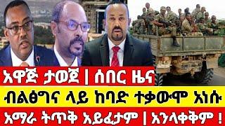 ሰበር ሰበር - አዋጅ ታወጀ ብልፅግና ከባድ ተቃውሞ አነሱ አማራ ትጥቅ አይፈታም Abel birhanu feta daily Mereja tv Zehabesha