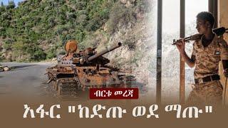 Ethiopia: ጥብቅ መረጃ - አፋር "ከድጡ ወደ ማጡ" | Afar