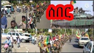 ሰበር ህዋሀት እቅዱን አሳካ  ከእስርቤት የተሰማ አሳሳቢ ጉዳይ