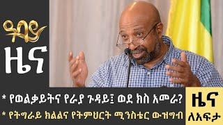 የወልቃይትና የራያ ጉዳይ፤ ወደ ክስ አመራ?  የትግራይ ክልልና የትምህርት ሚንስቴር ውዝግብ  -Zena Lafeta- July 01 - 2023 ​​