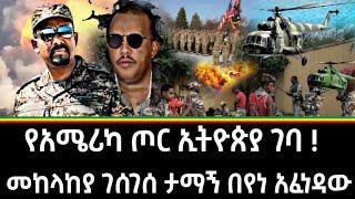 Ethiopia - ሰበር የአሜሪካ ጦር ኢትዮጵያ ገባ መከላከያ ገሰገሰ ታማኝ በየነ አፈነዳው |zehabesha|feta daily|abel birhanu|habesha